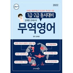 2022 무꿈사 무역영어 1급 2급 동시대비:정재환 관세사의, 고시나라