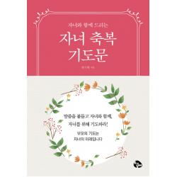 자녀와 함께 드리는 자녀축복기도문 미니북 토기장이