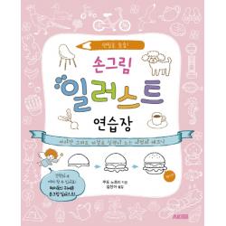 손그림 일러스트 연습장:연필로 술술 에이케이커뮤니케이션즈