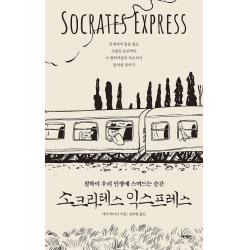 소크라테스 익스프레스:철학이 우리 인생에 스며드는 순간 어크로스 에릭 와이너