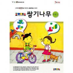 조이매스 쌓기나무 수준2 워크북