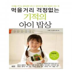 먹을거리 걱정없는 기적의 아이 밥상