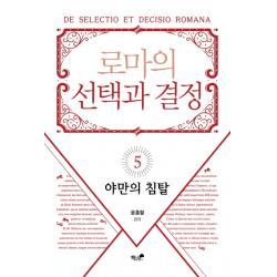 로마의 선택과 결정. 5: 야만의 침탈, 책과나무