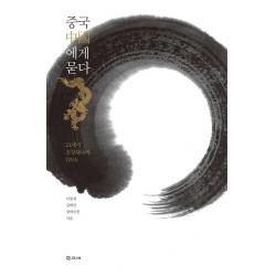 중국에게 묻다:21세기 초강대국의 Dna 학고재
