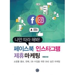 나만 따라 해봐! 페이스북 인스타그램 제휴마케팅:쇼핑몰 홍보 판매 Db 수집을 위한 Sns 실전 마케팅 휴먼하우스