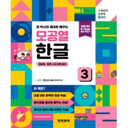 정 박사의 제대로 배우는 모공열 한글. 3: 겹받침 간은 소리 다른 글자:모국어가 공부의 열쇠다, 언어과학