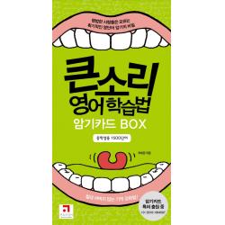 큰소리 영어학습법 암기카드 BOX 중학생용 1500단어, 큰소리영어
