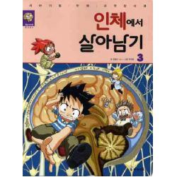 인체에서 살아남기. 3 아이세움