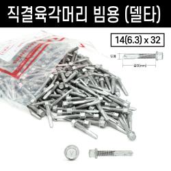 육각머리 직결피스 봉지 양날 델타 드릴 기리 와샤 황색 스텐 빔 철판 샌드위치 판넬, 옵션 04 직결육각머리빔용(델타), 직결육각머리빔용(델타)#14(6.3)x32(500개)