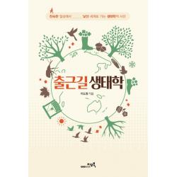 출근길 생태학:친숙한 일상에서 낯선 세계로 가는 생태학적 시선, 지오북
