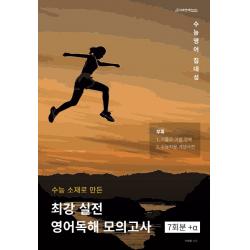 수능소재로 만든 최강 실전 영어독해 모의고사, 영어영역, 시대인재북스