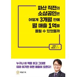 파산 직전의 소상공인은 어떻게 3개월 만에 월 매출 1억을 올릴 수 있었을까, 와일드북, 서관덕
