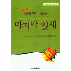 잎새(중학생독후감필독선 6), 신원문화사
