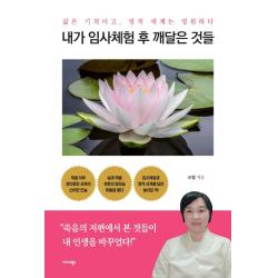 내가 임사체험 후 깨달은 것들:삶은 기적이고 영적 세계는 영원하다, 미다스북스