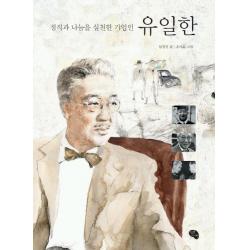 유일한 정직과 나눔을 실천한 기업인 작은씨앗