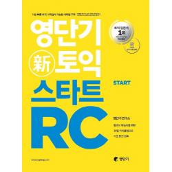 영단기 신토익 스타트 RC:왕초보 학습자를 위한 30일 커리큘럼으로 기초 완전 정복, 에스티유니타스