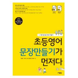 초등영어 문장만들기가 먼저다 1: 기본 동사로 문장 만들기, 사람in