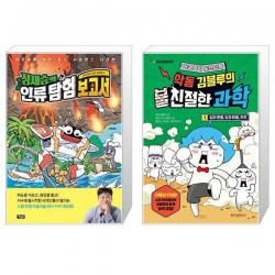 정재승의 인류 탐험 보고서 4 + 악동 김블루의 친절한 과학 1 (마스크제공)