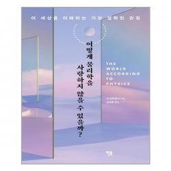 어떻게 물리학을 사랑하지 않을 수 있을까 | 윌북+ |빠른배송 |안심포장 | (전1권)