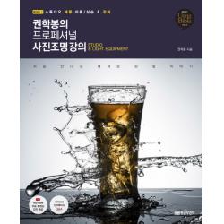 권학봉의 프로페셔널 사진조명 강의. 1:스튜디오 제품 이론/실습 & 장비, 황금부엉이