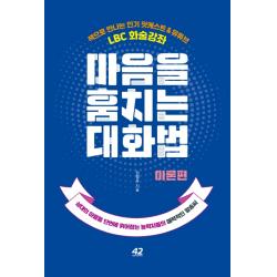 마음을 훔치는 대화법: 이론편:상대의 마음을 단번에 휘어잡는 능력자들의 매력적인 말솜씨, 42미디어콘텐츠