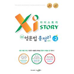 자이스토리 중학 영문법 총정리 3459제 중2, 수경출판사