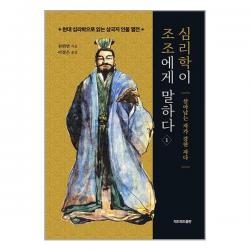 심리학이 조조에게 말하다 1 / 리드리드출판(한국능률협회) / 책 도서 서적 + 사은품 # 빠른배송