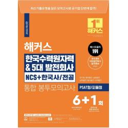 2022 해커스 한국수력원자력 & 5대발전회사 NCS+한국사/ 전공 통합 봉투모의고사 6+1회:PSAT형/ 피듈형, 해커스공기업