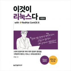 한빛미디어 이것이 리눅스다 (개정판) with RedHat CentOS 8 + 미니수첩 증정