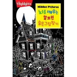 하이라이츠 - 뇌를 깨우는 할로윈 숨은그림찾기, 아라미키즈