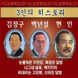 김정구 백년설 현인 - 3인의 히스토리
