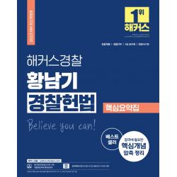 2023 해커스경찰 황남기 경찰헌법 핵심요약집:경찰채용 경찰간부 7급 공무원 법원서기보, 해커스경찰