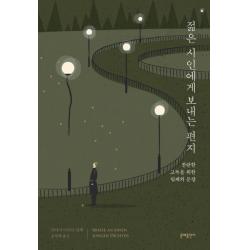 젊은 시인에게 보내는 편지:찬란한 고독을 위한 릴케의 문장 문예출판사