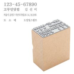 [판매 No.1 진짜 고무인은 회색] 고무인닷컴 주문제작 MDF 나무 고무인 사업자 명판 도장 주문 제작 만들기 회사 개인 영수증 세금계산서 스템프 스탬프
