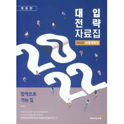 대입전략자료집(2022 시행계획안), 이지수능교육