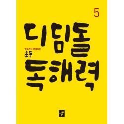 수능까지 연결되는 초등 국어 디딤돌 독해력. 5(2020)