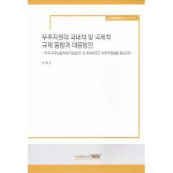 우주자원의 국내적 및 국제적 규제 동향과 대응방안:미국 우주상업자유기업법 안 및 룩셈부르크 우주자원법을 중심으로 한국법제연구원