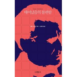 태어났음의 불편함:, 현암사, 9788932320496, 에밀 시오랑 저/김정란 역