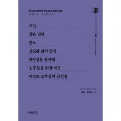교만 / 겸손 권면 / 분노 / 진실한 삶의 방식 / 허영심을 몰아냄 / 농부들을 위한 계도 / 이집트 교부들의 금언집