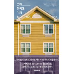 그때 미국에 가지 말 걸 그랬어:결론부터 말하자면 망했다. 그것도 아주 처절하게., 텍스트칼로리, 해길