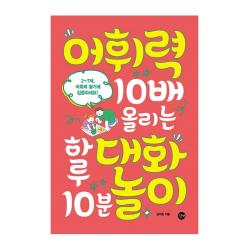 어휘력 10배 올리는 하루 10분 대화놀이, 길벗