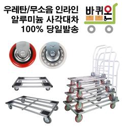 바퀴온 알루미늄 카트 대차 달리 구르마 구루마, (손잡이 없는)달리 대, 무소음 인라인 바퀴