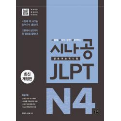 시나공 Jlpt 일본어능력시험 N4:시험에 꼭 나오는 언어지식 총정리! 이지톡
