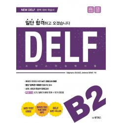 일단 합격하고 오겠습니다 Delf B2 동양북스