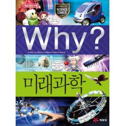 Why? 미래과학 예림당