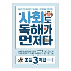 키출판사 사회도 독해가 먼저다 초등 3학년 (2022년) (마스크제공), 단품