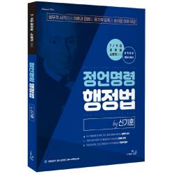 2022 정언명령 신기훈 행정법:7급 9급 공무원 소방직 대비, 더나은