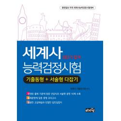 세계사능력검정시험 기출동형+서술형 다잡기 : 변경된 출제경향에 맞춘 단답식과 서술형 문항 수록:중앙일보 주최 세계사능력검정시험대비, 마지원