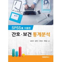 SPSS를 이용한 간호 보건 통계분석, 계축문화사