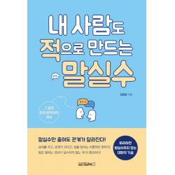 내 사람도 적으로 만드는 말실수:말실수만 줄여도 관계가 달라진다! 원앤원북스